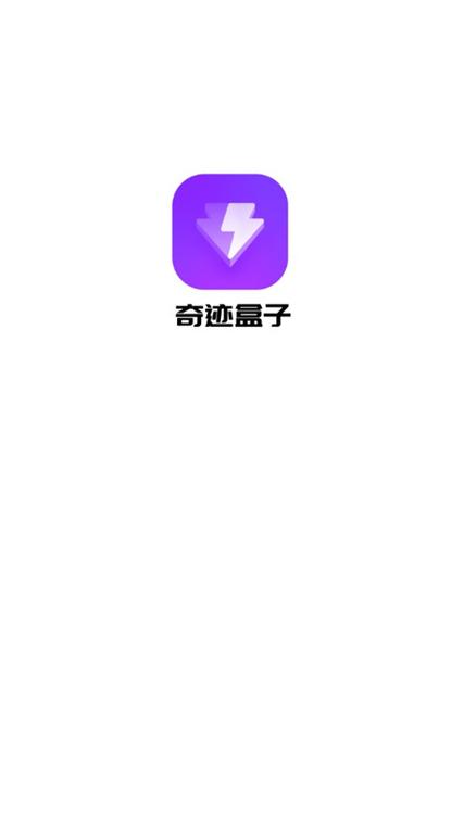 奇迹盒子app下载缩略图