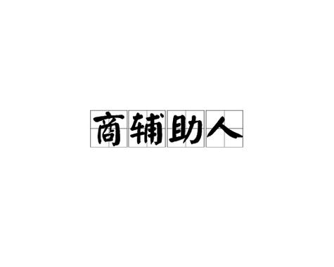 辅助商人缩略图