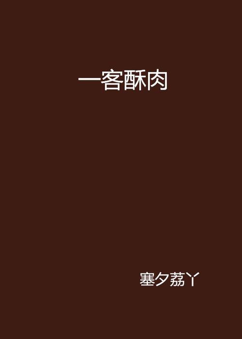 酥肉锅的全部小说缩略图