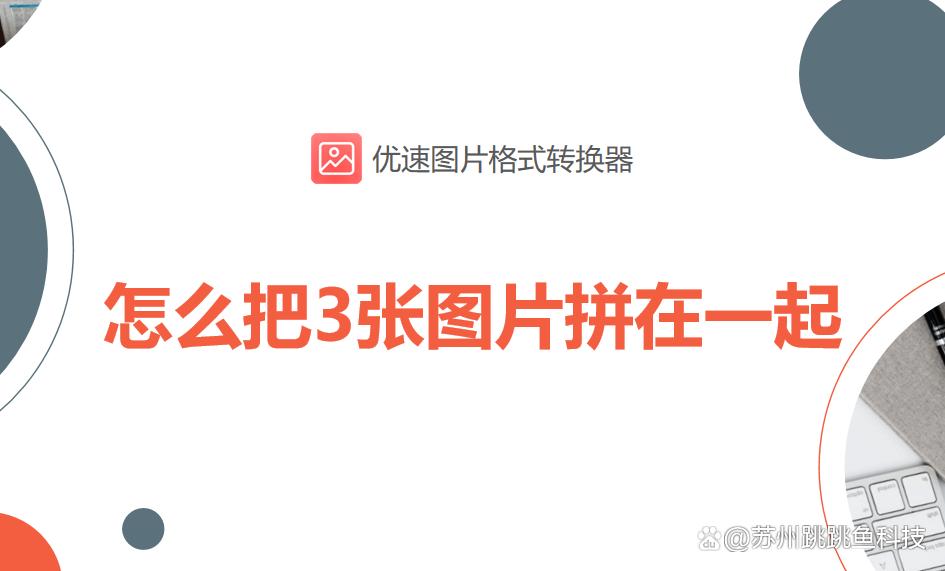 苹果照片三张能拼在一起