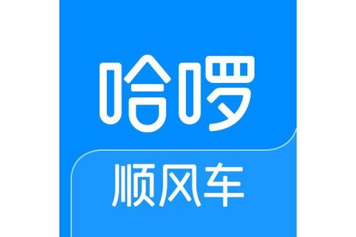 哈啰顺风车客服人工电话号码