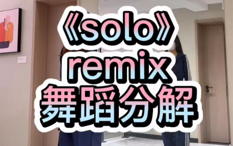 solo舞蹈教学视频分解全教程缩略图
