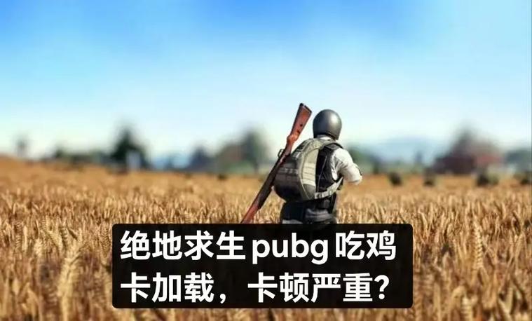 绝地求生移动画面卡顿缩略图