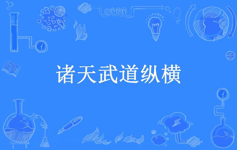 诸天武道纵横缩略图