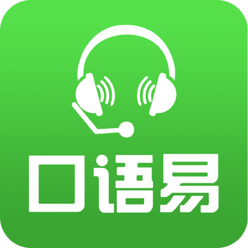 易加口语app的功能特色