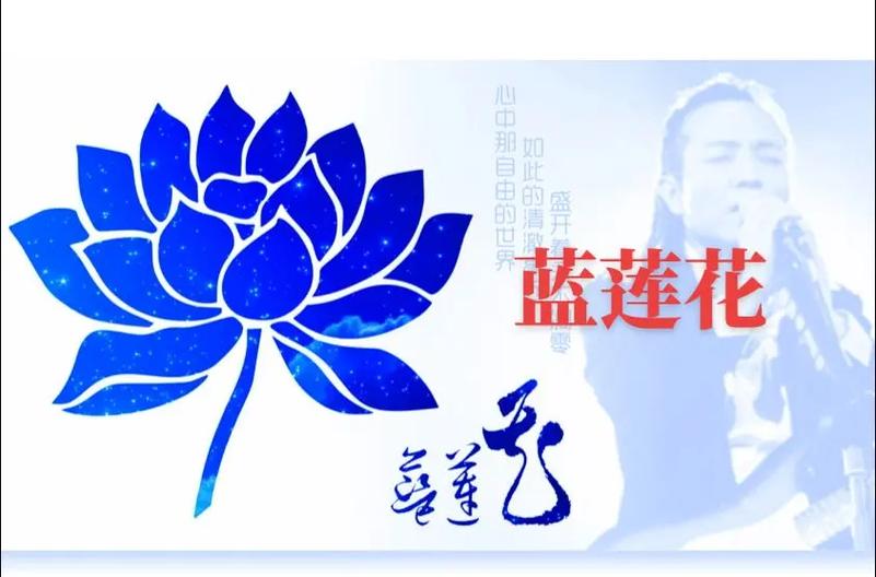 蓝莲花百度百科缩略图