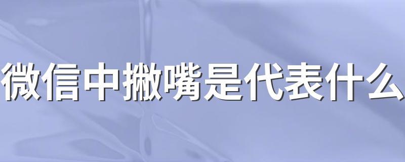 微信撇嘴表情什么意思缩略图