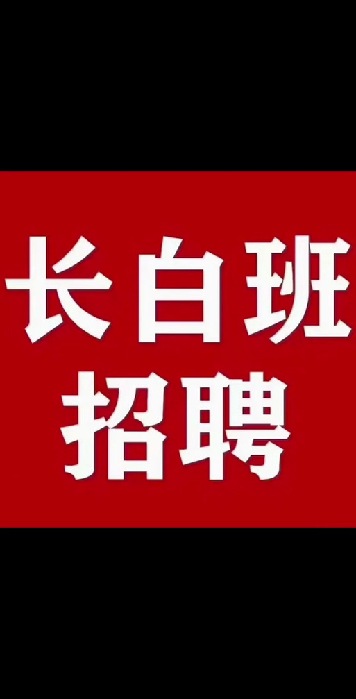 免费招聘信息缩略图