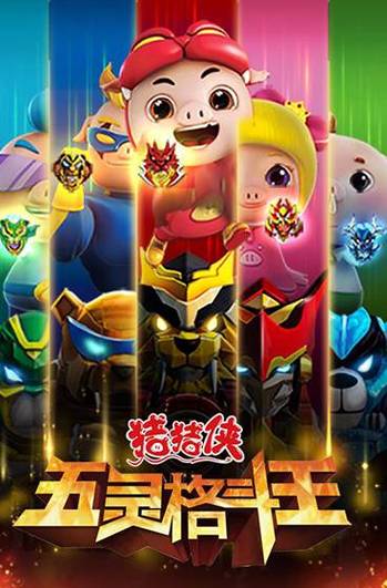 猪猪侠五灵格斗王