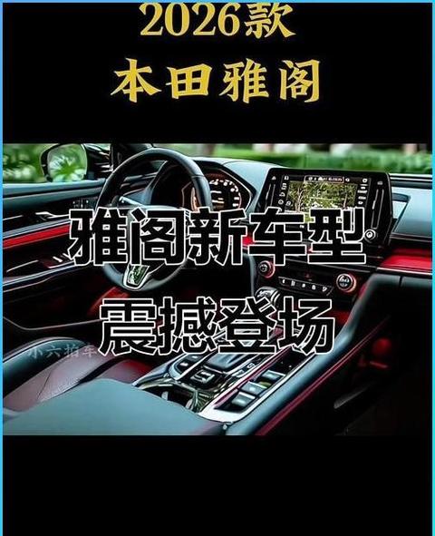 本田雅阁2026新款价格及图片大全图标