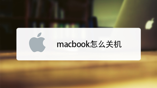 macbook不能关机