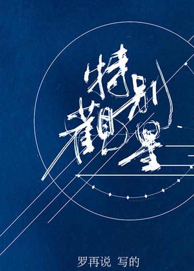 小说特别观星TxT免费阅读缩略图