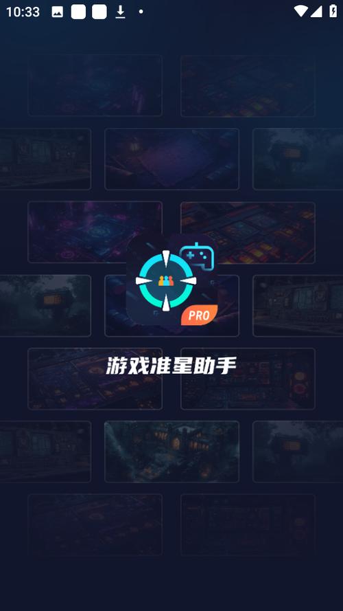游戏准星助手免费版游戏截图