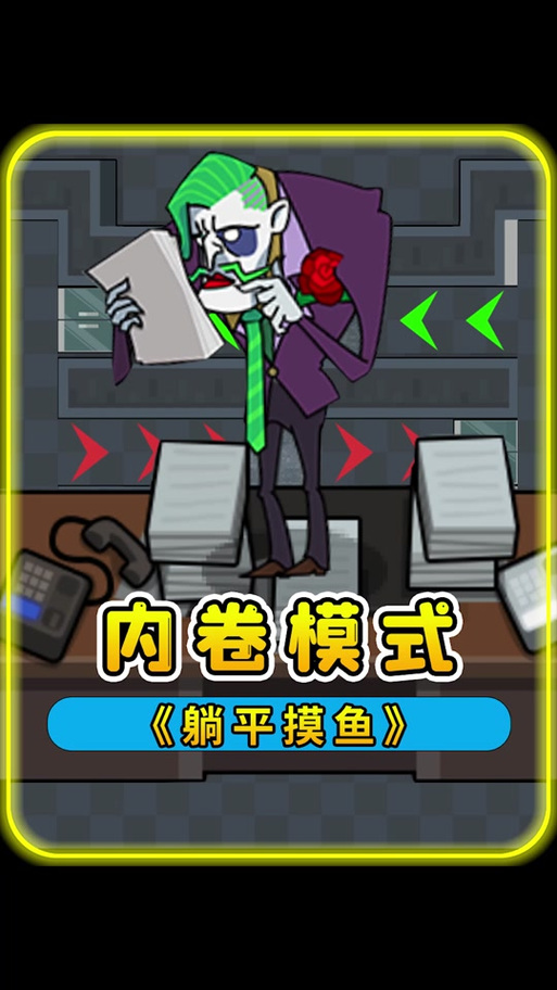 躺平发育辉哥版本缩略图