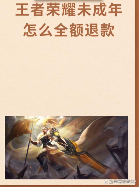 王者荣耀怎么申请退款未成年退款缩略图