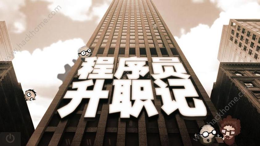 程序员升职记破解版缩略图