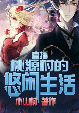 直播:桃源村的悠闲生活小说缩略图