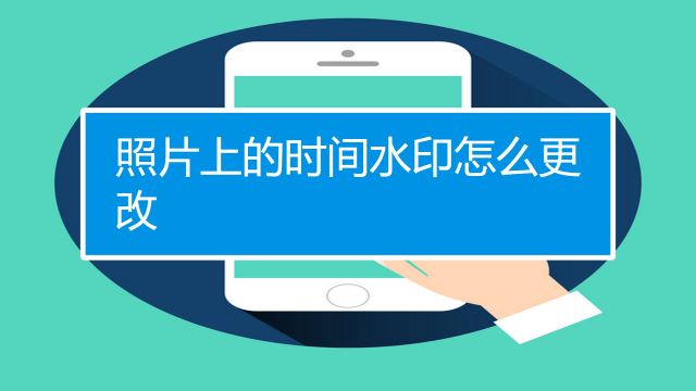 美图秀秀怎么改时间日期缩略图