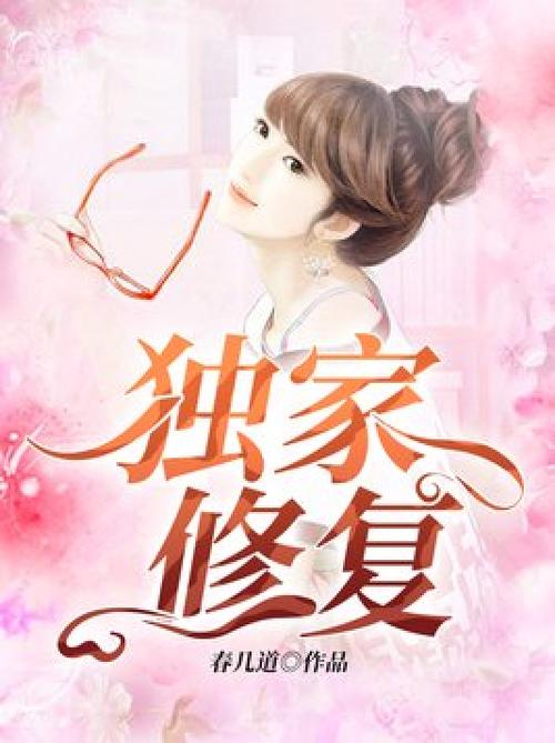 独家修复全文免费阅读缩略图