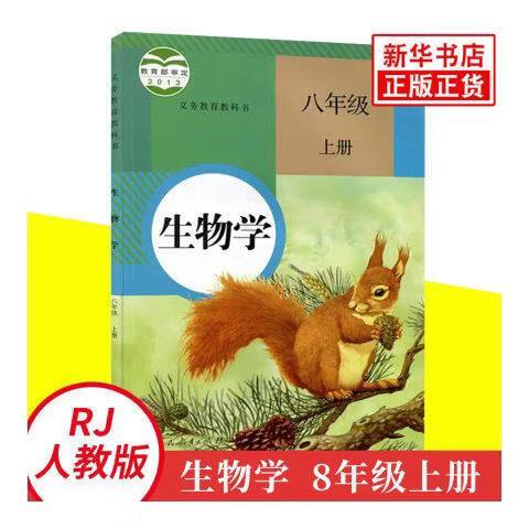 八年级上册生物书人教版缩略图