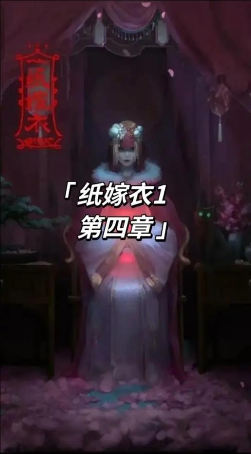 纸嫁衣1第1章攻略缩略图