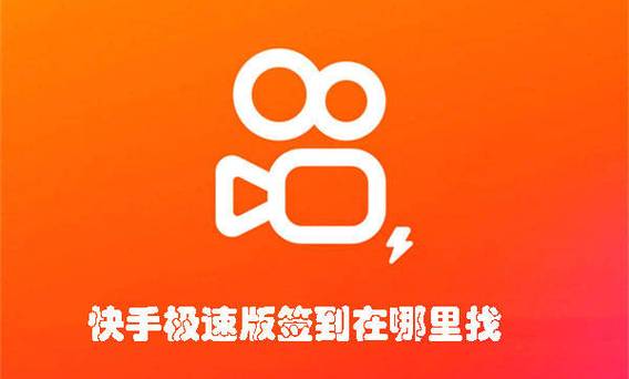 快手极速版签到在哪里找游戏截图