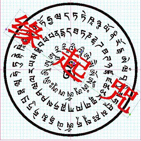 缘起咒缩略图