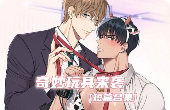 奇妙玩具来袭漫画韩漫缩略图