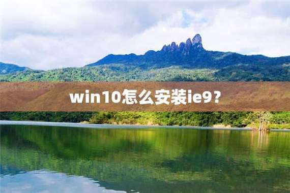 win10怎么安装ie9游戏截图