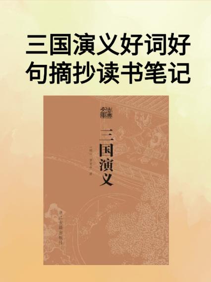 三国的千古佳句缩略图