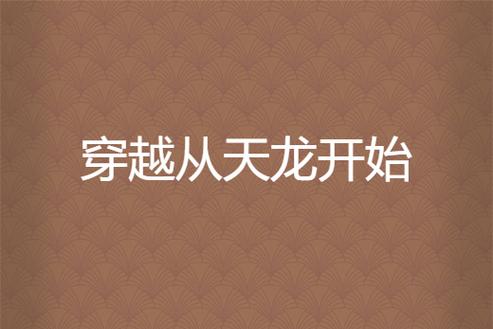 穿越从天龙开始 小说游戏截图