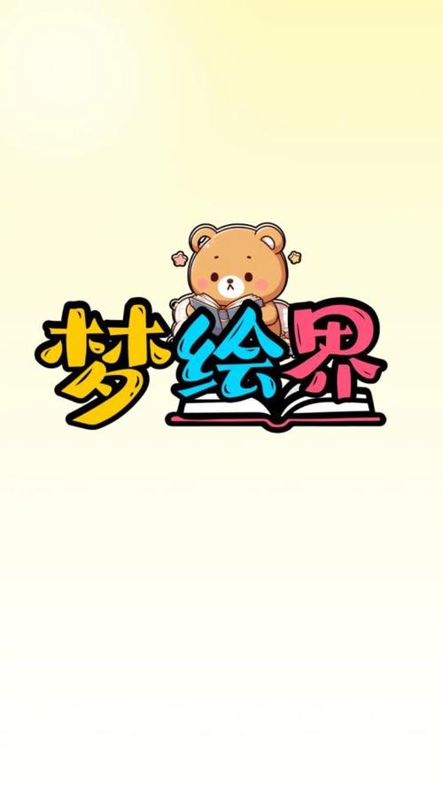 梦绘界漫画缩略图