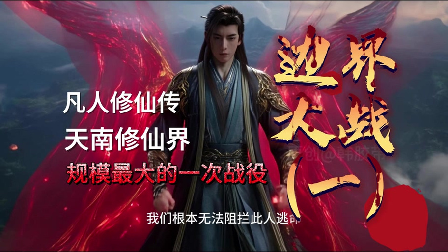 修仙传第三部免费播放
