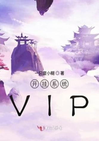 超级开挂系统免费阅读缩略图