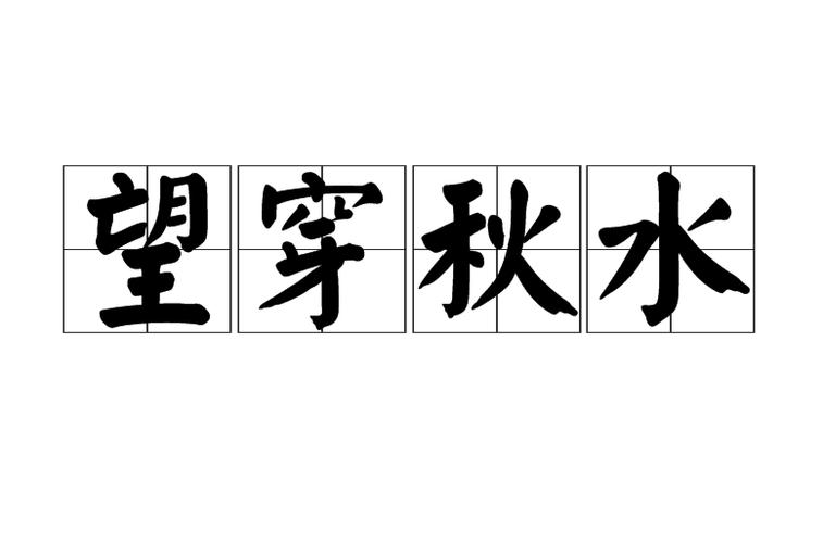 望穿秋水小说免费阅读缩略图