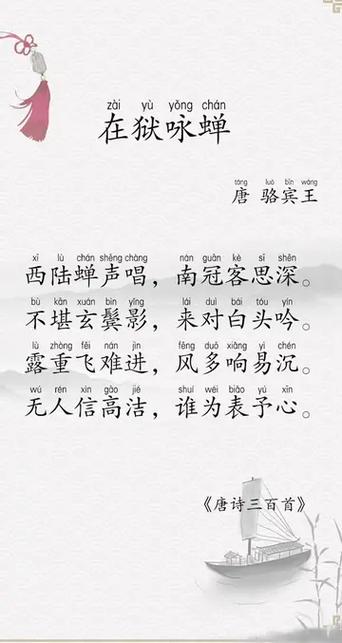 在狱咏蝉原文及翻译缩略图