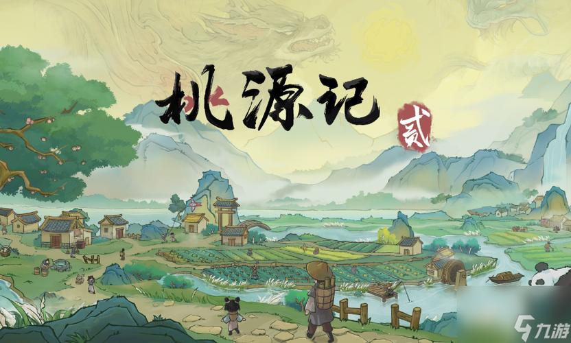 桃源记