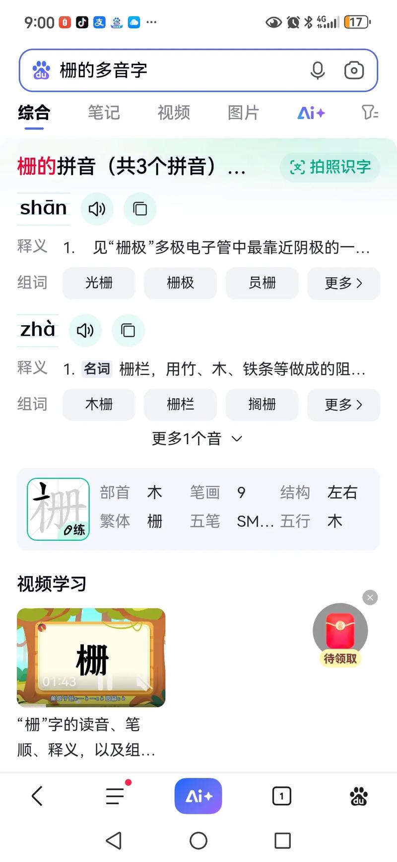 栅栏的栅是多音字吗图标