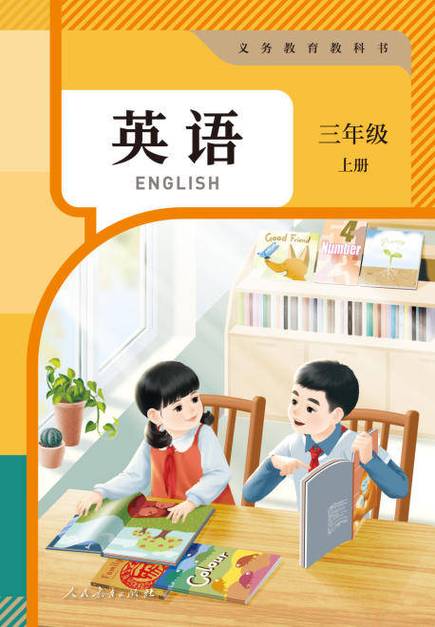 三年级下册英语书人教版电子书