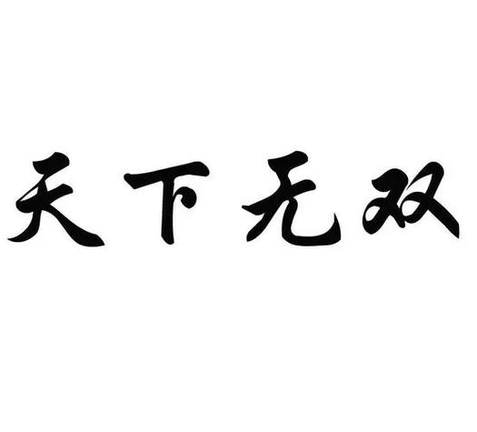 《天下无双》by十四郎缩略图