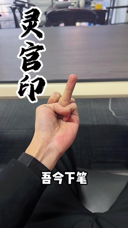 灵官诀口诀图标