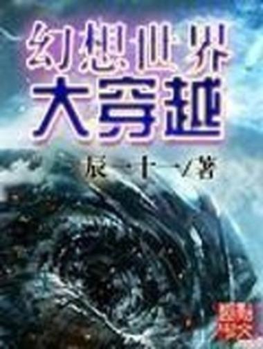 幻想世界大穿越 笔趣阁缩略图