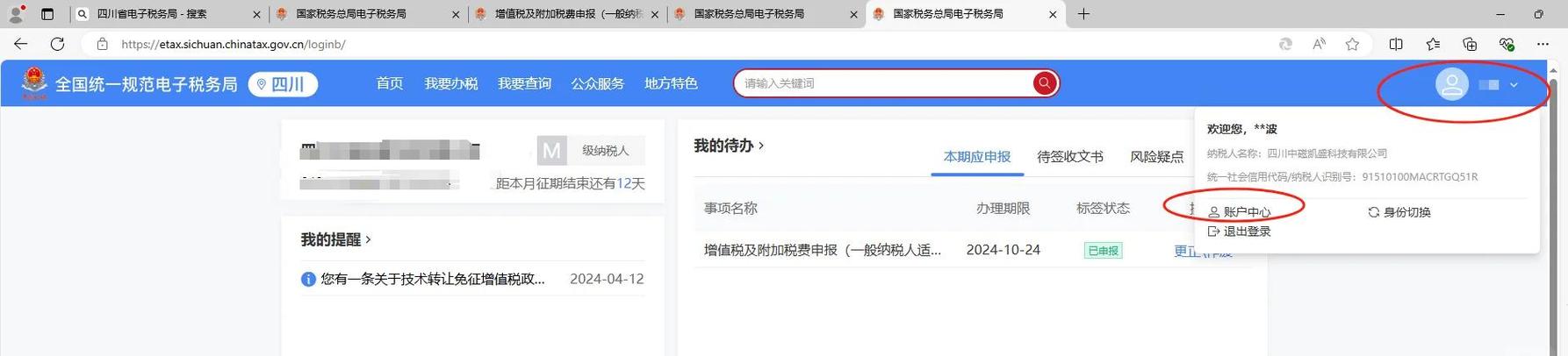 电子税务局的办税人员如何解绑缩略图