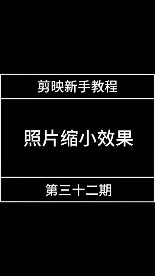 剪映缩放在哪里图标