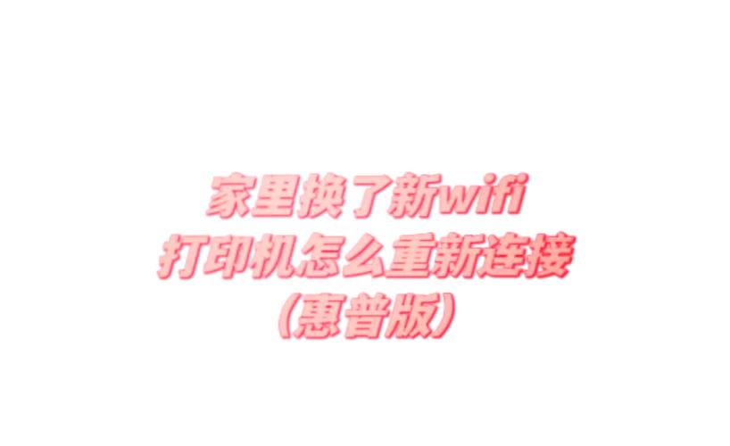 惠普wifidirect打印机连接缩略图