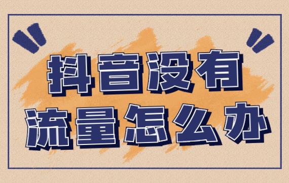 如何不用流量看抖音缩略图