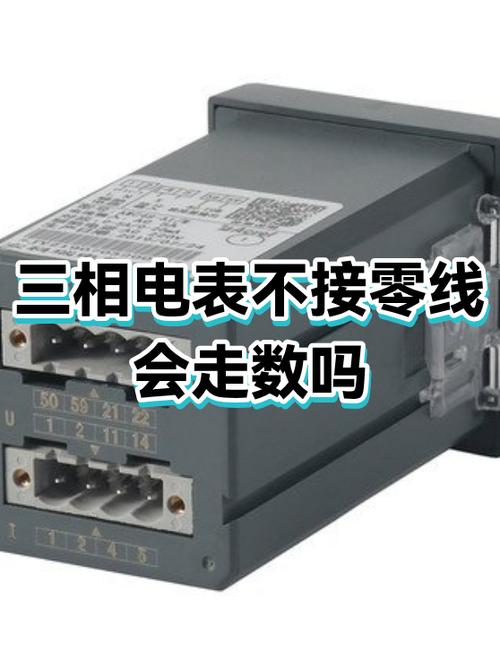 三相四线互感器电表不接零线会走吗缩略图