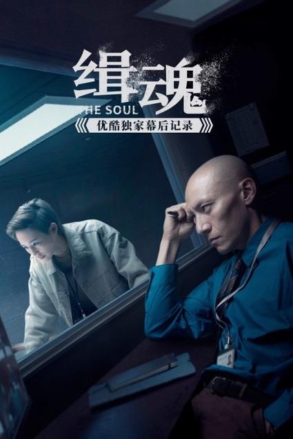 缉魂在线观看免费