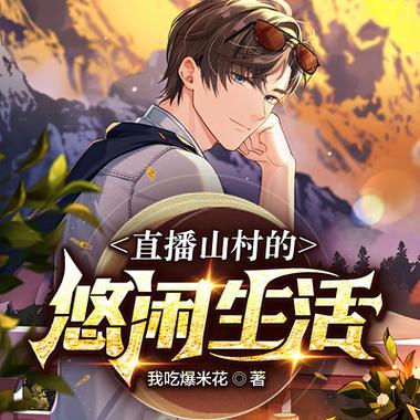 有声小说山村的种地缩略图