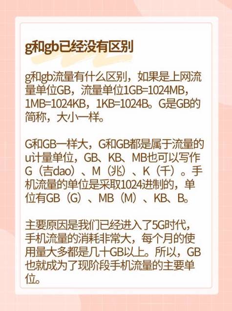 流量是G大还是GB大缩略图